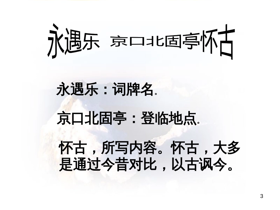 高中语文 第三专题《京口北固亭怀古》课件 苏教版必修2_第3页