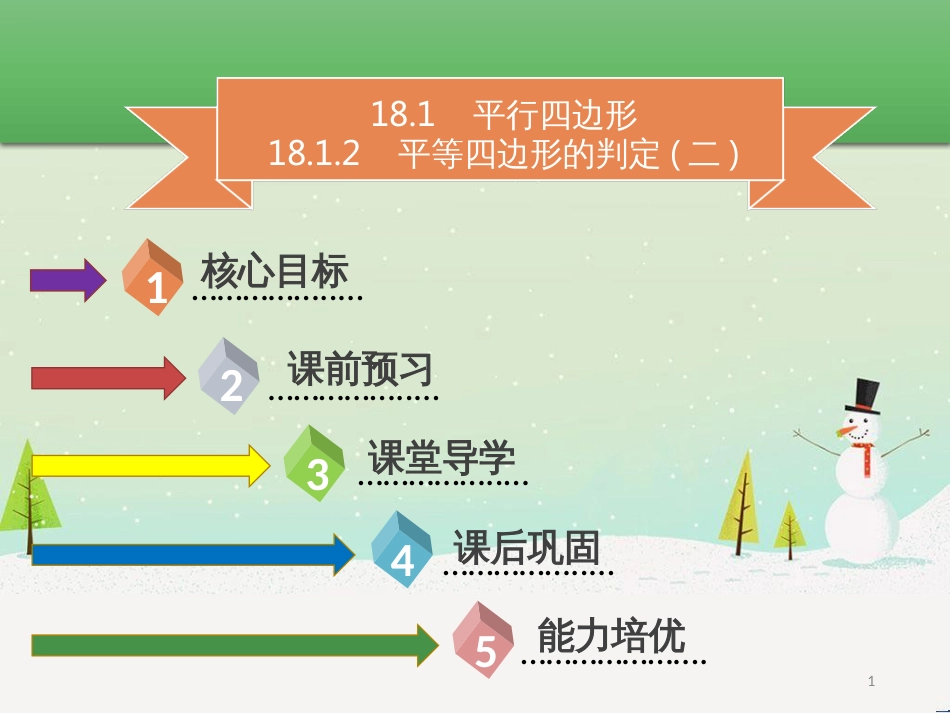 八年级数学下册 第十八章 四边形 18.1.2 平行四边形的判定（二）课件 （新版）新人教版_第1页