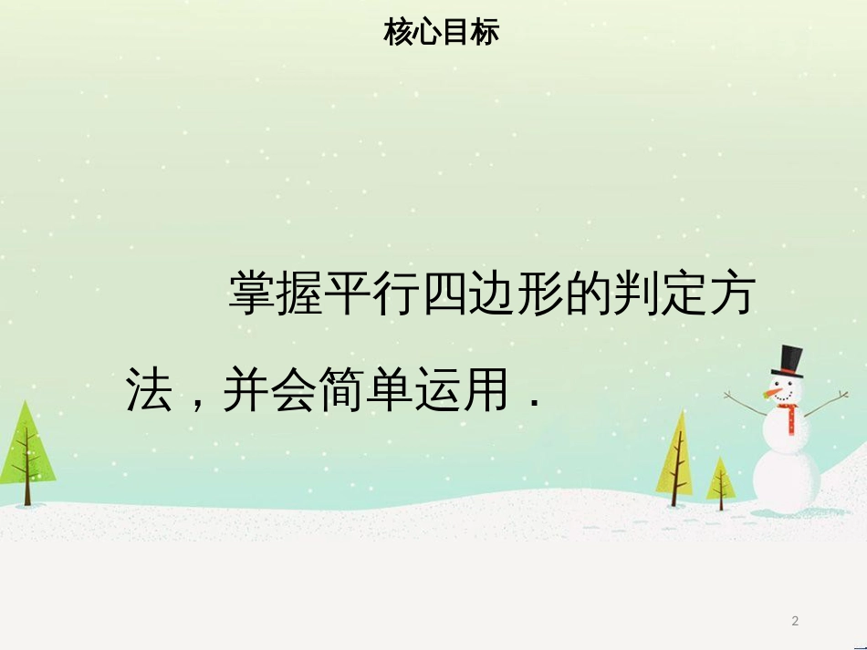 八年级数学下册 第十八章 四边形 18.1.2 平行四边形的判定（二）课件 （新版）新人教版_第2页