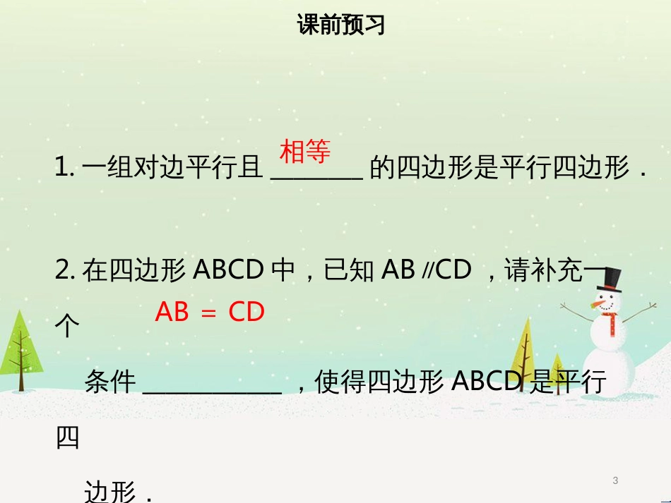 八年级数学下册 第十八章 四边形 18.1.2 平行四边形的判定（二）课件 （新版）新人教版_第3页