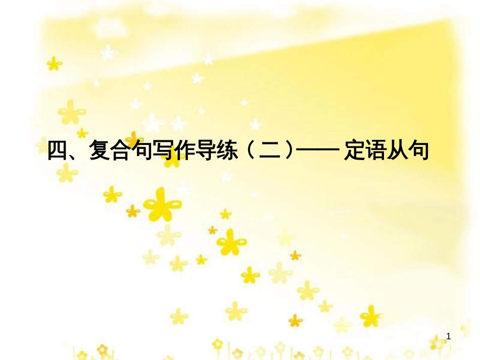 高三化学一轮复习 专题2 第1单元 氧化还原反应课件 苏教版 (280)_第1页