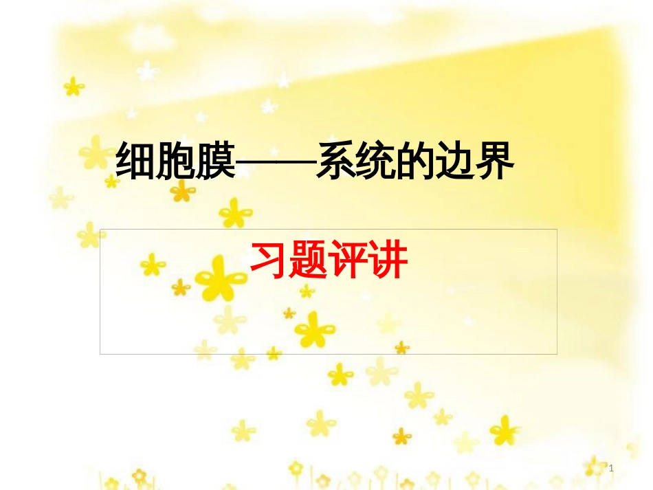 高中生物 第三章 细胞的基本结构 3.1 细胞膜-系统的边界习题课件 新人教版必修1_第1页