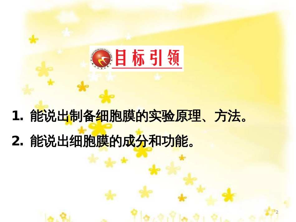 高中生物 第三章 细胞的基本结构 3.1 细胞膜-系统的边界习题课件 新人教版必修1_第2页