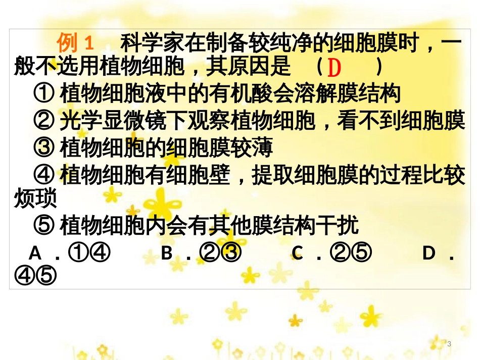高中生物 第三章 细胞的基本结构 3.1 细胞膜-系统的边界习题课件 新人教版必修1_第3页