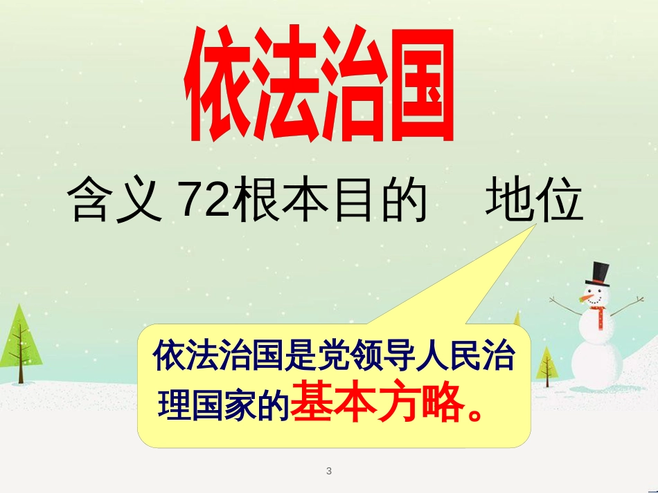 八年级政治下册 第一节从尊重宪法开始课件 湘教版_第3页