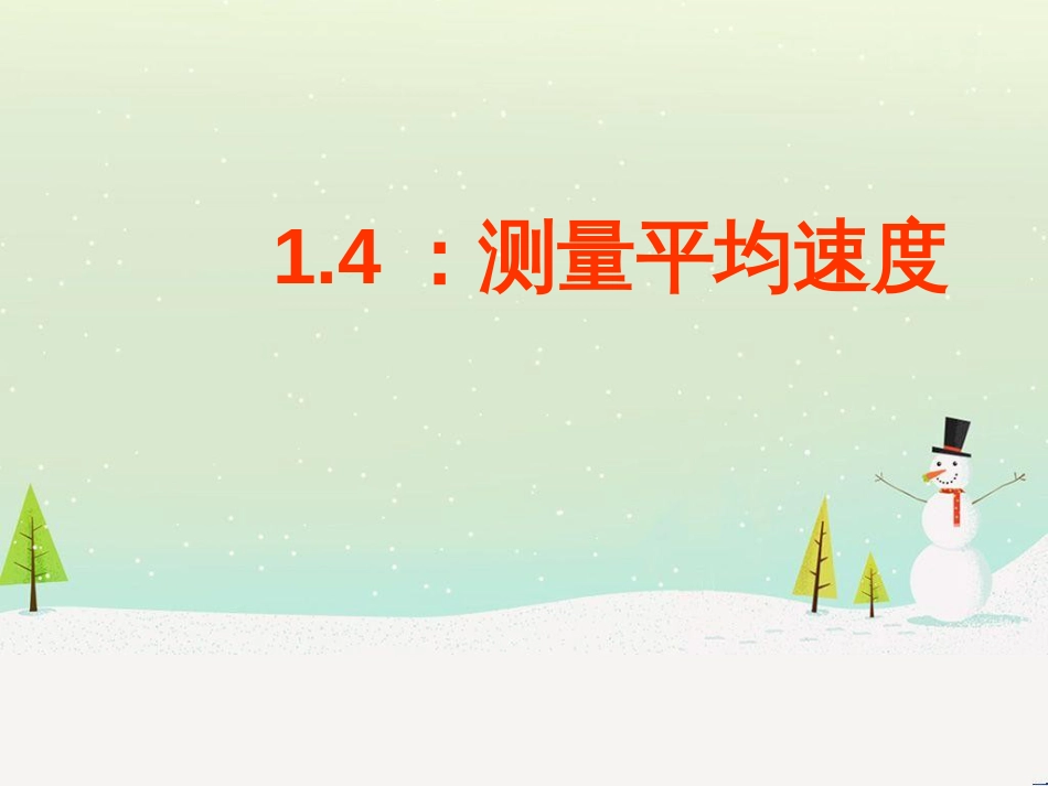 八年级物理上册 1.4测量平均速度课件 （新版）新人教版_第3页