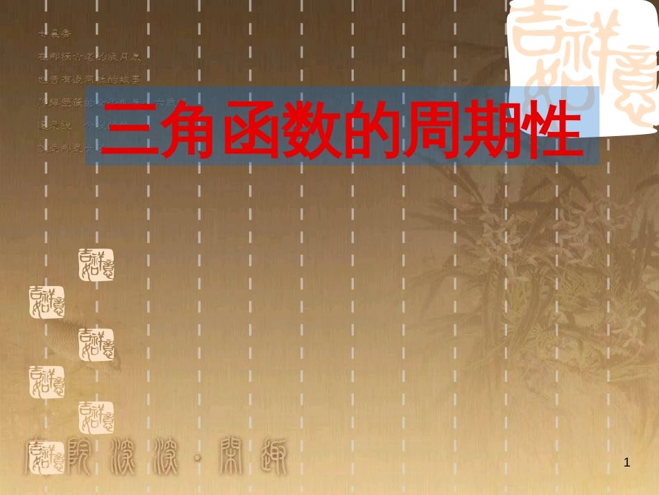 高中数学 第一章 三角函数习题课件2 苏教版必修4 (199)_第1页