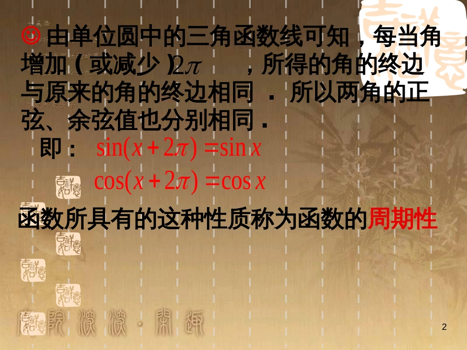 高中数学 第一章 三角函数习题课件2 苏教版必修4 (199)_第2页