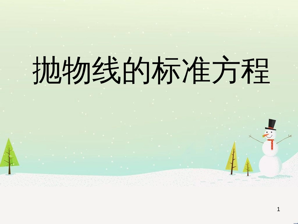 八年级物理上册 1.3《活动降落伞比赛》课件 （新版）教科版 (2025)_第1页