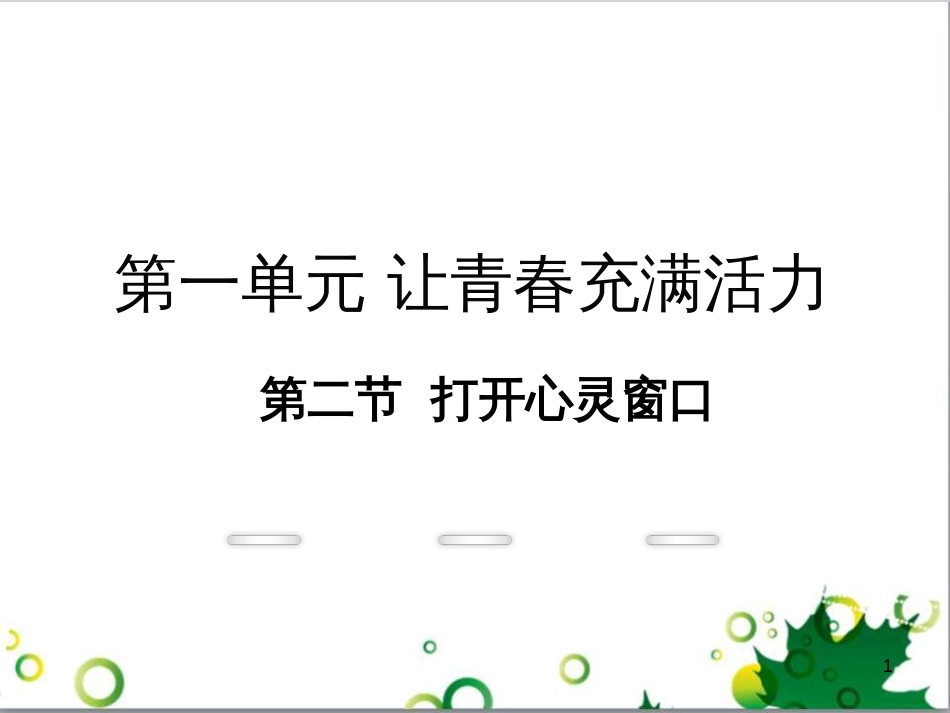 八年级政治上册 第一单元 让青春充满活力 第二节 打开心灵窗口教学课件 湘教版_第1页