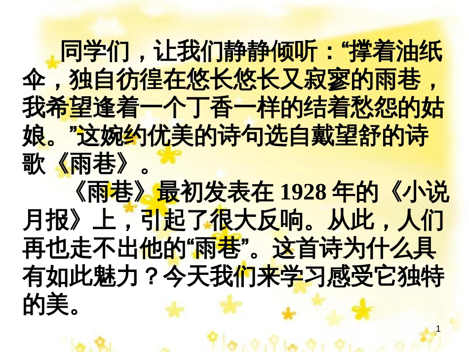 高中语文 第一单元 2《诗两首》《雨巷》课件 新人教版必修1_第1页