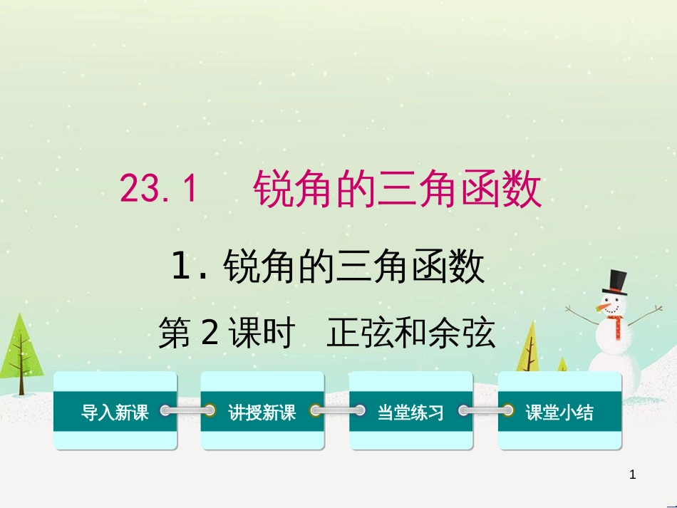 xppAAA2016年秋九年级数学上册 23.1.1 正弦和余弦（第2课时）课件 （新版）沪科版_第1页