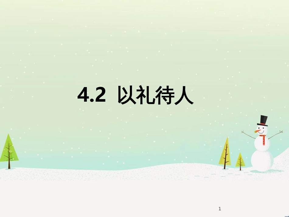 八年级道德与法治上册 第二单元 遵守社会规则 第四课 社会生活讲道德 第2框以礼待人课件 新人教版_第1页