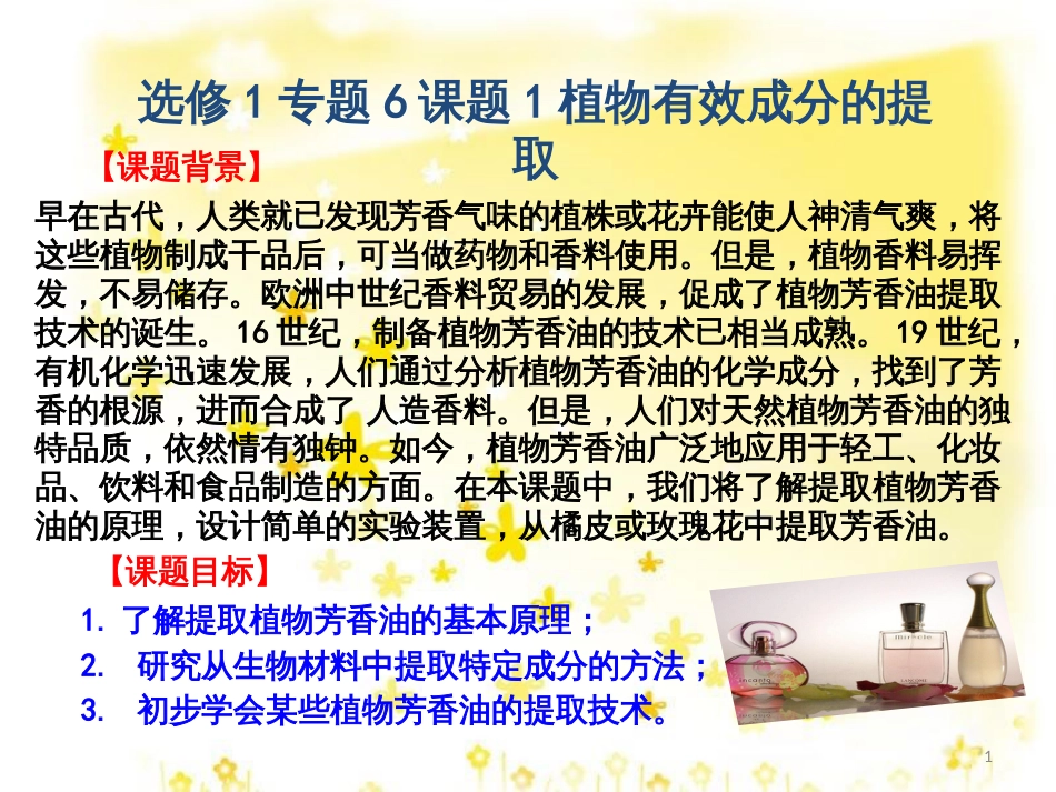 高中生物 专题6 植物有效成分的提取 课题1 植物芳香油的提取课件 新人教版选修1_第1页