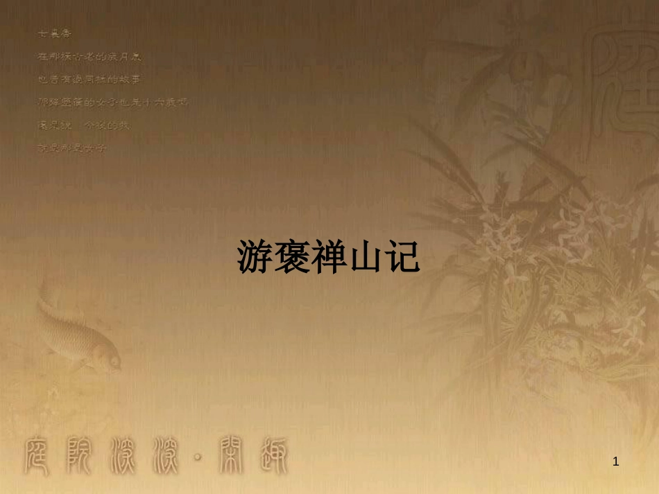 高中语文 4.2 游褒禅山记课件 苏教版选修《唐宋八大散文选读》_第1页