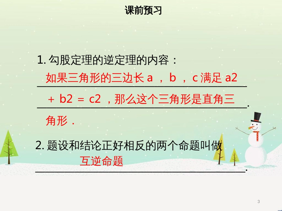 八年级数学下册 第十七章 勾股定理 17.2 勾股定理的逆定理课件 （新版）新人教版_第3页