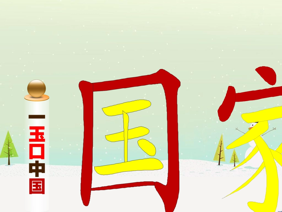 八年级音乐上册 第一单元 国家课件1 湘艺版_第3页