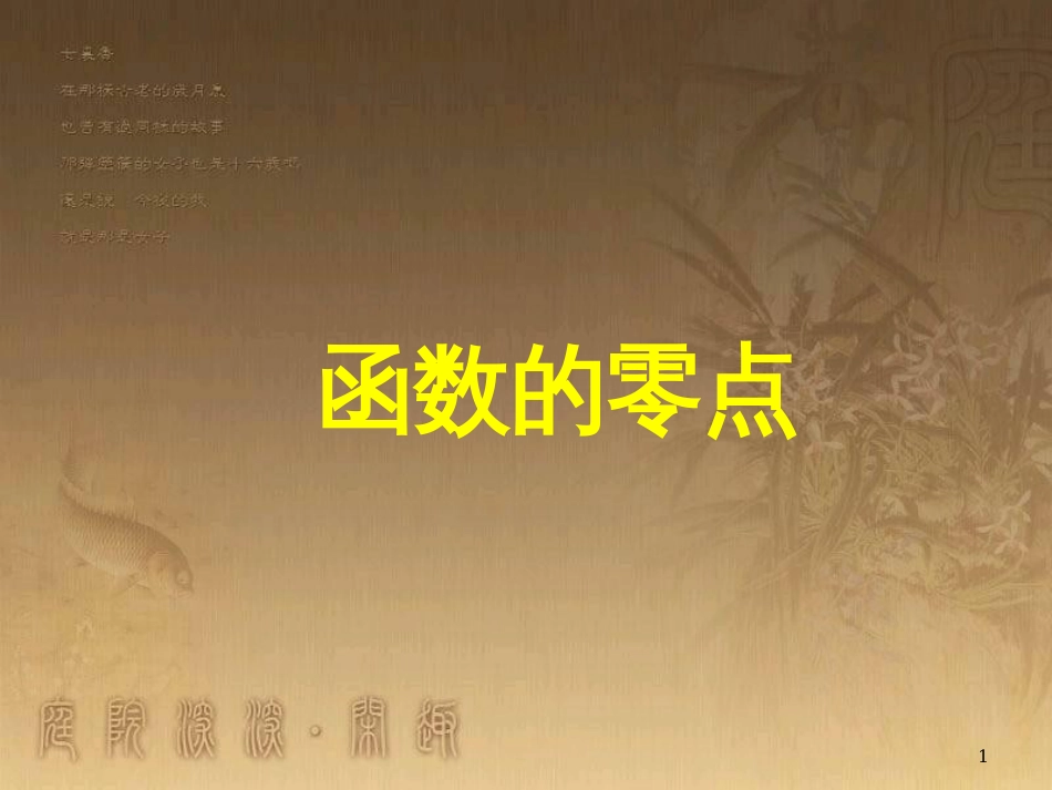 高中数学 第一章 三角函数习题课件2 苏教版必修4 (146)_第1页