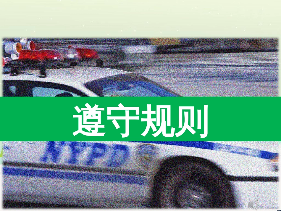 八年级道德与法治上册 第二单元 遵守社会规则 第三课 社会生活离不开规则 第二框遵守规则课件 新人教版_第1页