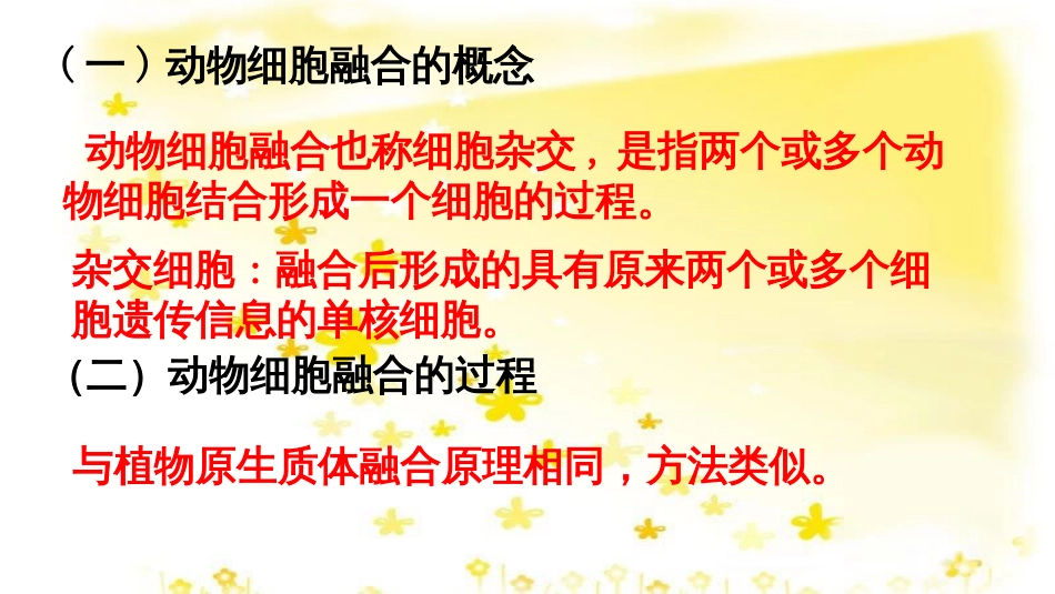 高中生物 专题2 细胞工程 2.2.2 动物细胞融合与单克隆抗体课件 新人教版选修3_第3页