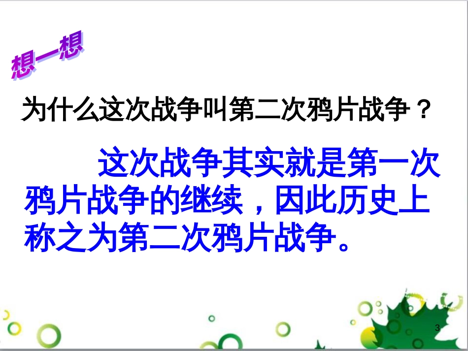 八年级历史上册 第2课 第二次鸦片战争期间列强侵华罪行课件2 新人教版_第3页