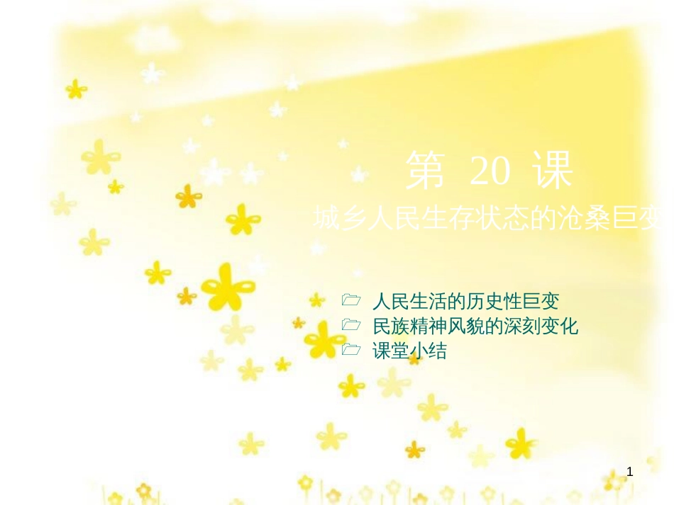八年级历史下册 第七学习主题 社会生活 第20课《城乡人民生存状态的沧桑巨变》课件4 川教版_第1页