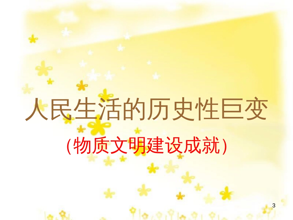 八年级历史下册 第七学习主题 社会生活 第20课《城乡人民生存状态的沧桑巨变》课件4 川教版_第3页
