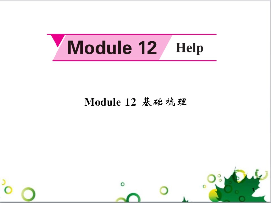 八年级英语上册 Module 12 Help主题写作课件 （新版）外研版 (659)_第1页