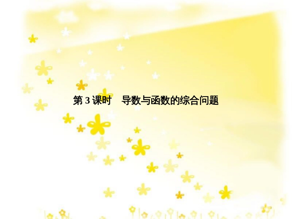 高考数学一轮复习 第二章 函数概念与基本初等函数I 2.1 函数及其表示课件 文 北师大版 (14)_第1页