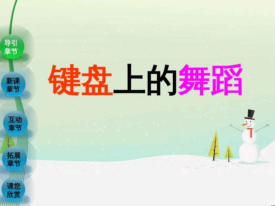 八年级音乐上册 第四单元 c小调（“革命”）练习曲课件3 湘艺版_第1页