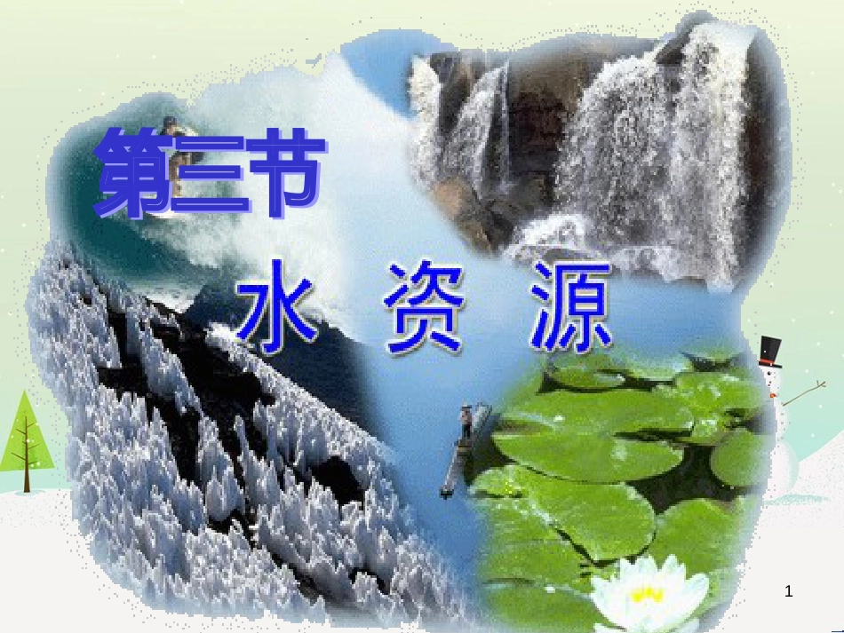 八年级地理上册 3.3 中国的水资源课件 （新版）湘教版_第1页