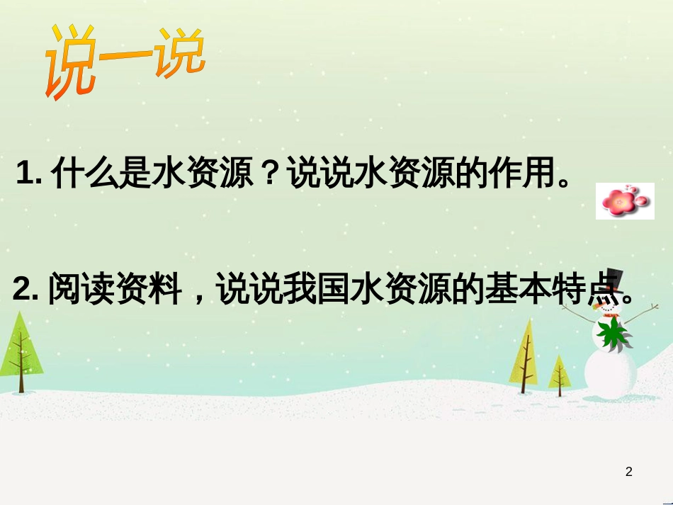 八年级地理上册 3.3 中国的水资源课件 （新版）湘教版_第2页