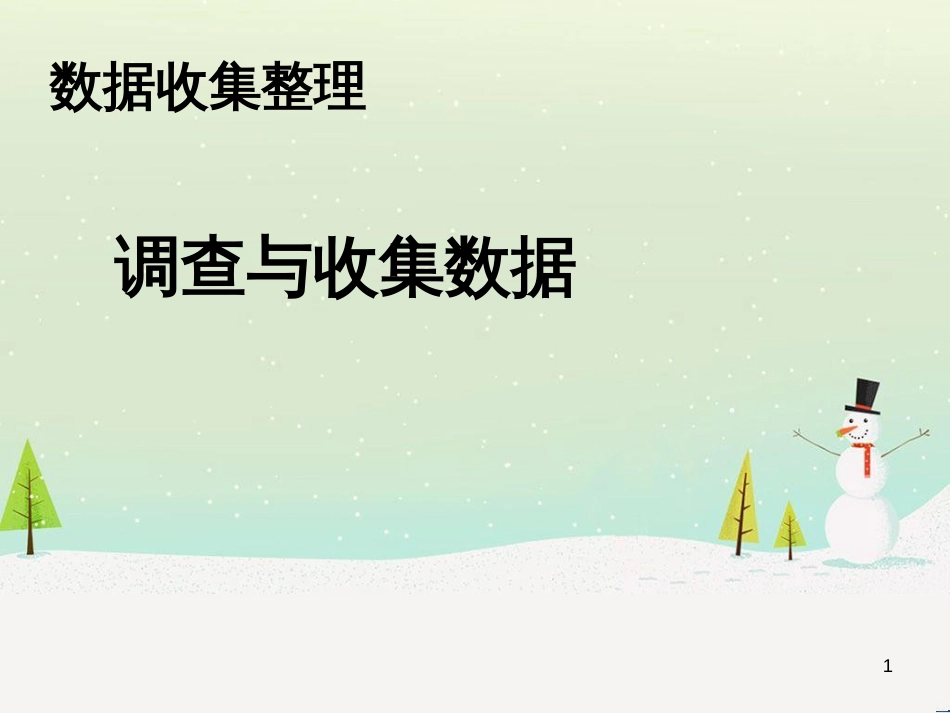 八年级生物下册 13.1 生物的分类课件1 北京版 (1224)_第1页