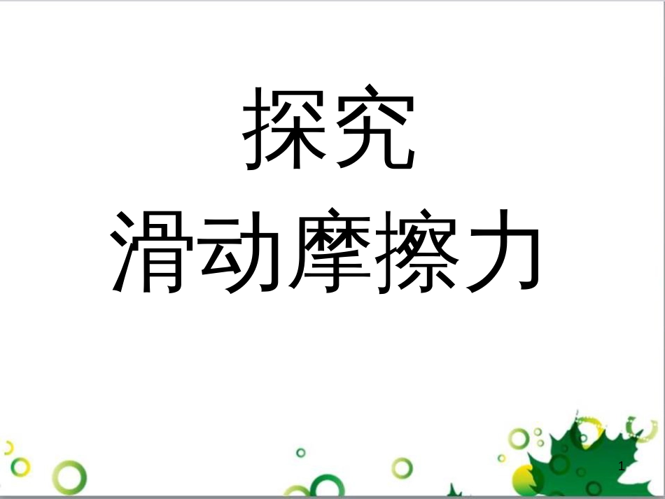 八年级物理下册 6.4 探究滑动摩擦力的大小课件 粤教沪版_第1页