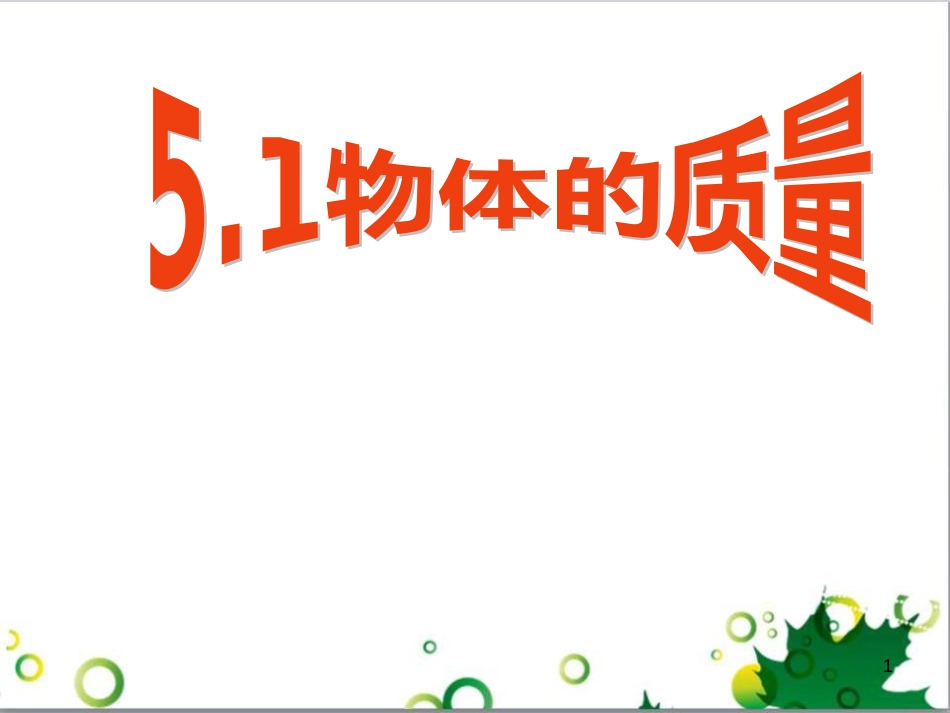 八年级物理上册 5.1 物体的质量课件 粤教沪版_第1页