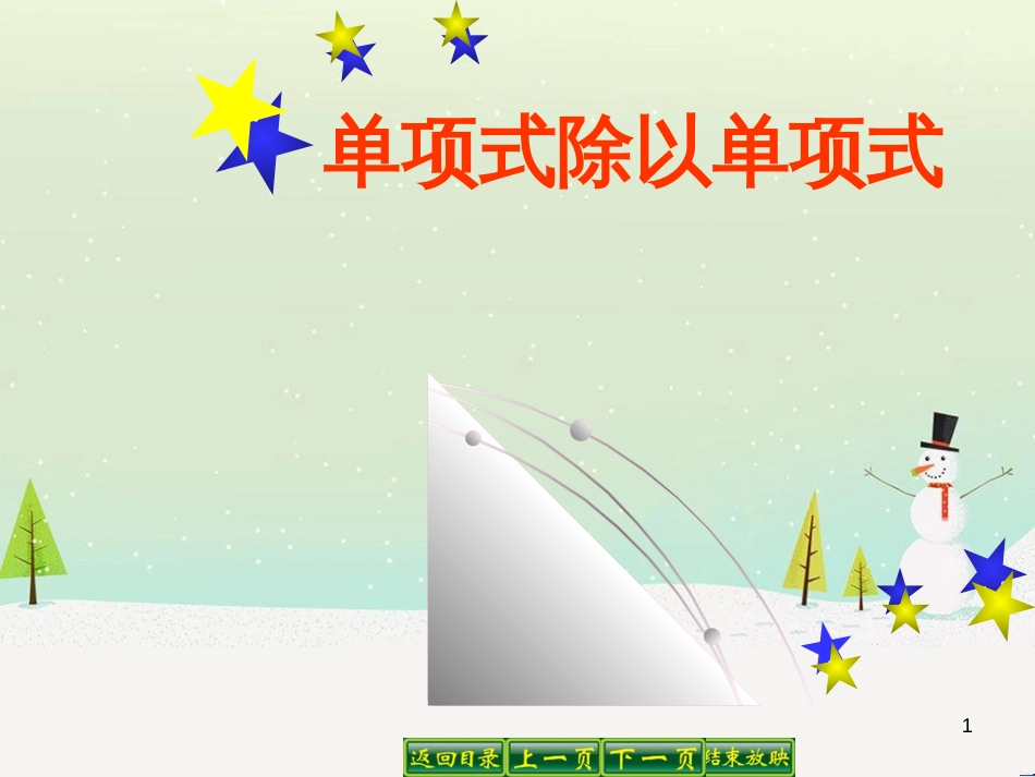 八年级数学上册 12.4 整式的除法 1 单项式除以单项式教学课件2 （新版）华东师大版_第1页