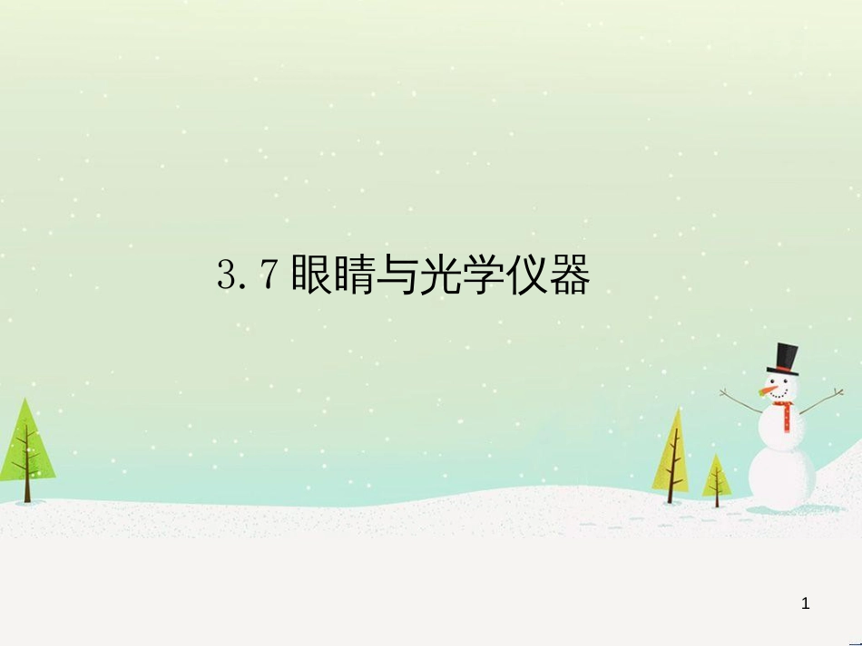 八年级物理上册 3.7眼睛与光学仪器课件 （新版）粤教沪版_第1页