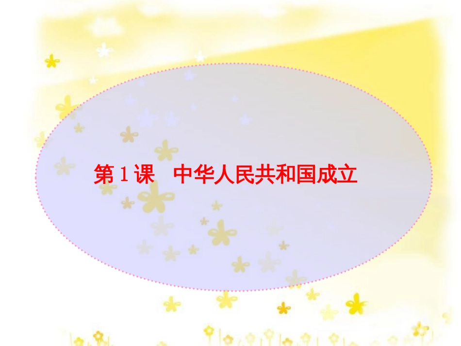 八年级历史下册 第一单元 第1课《中华人民共和国成立》教学课件3 华东师大版_第1页