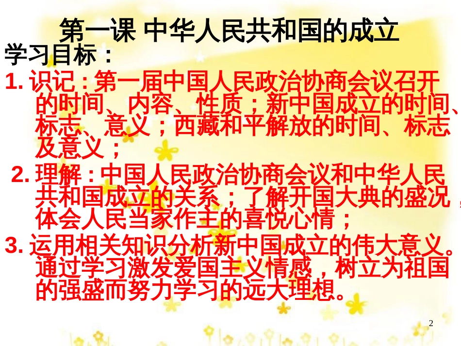 八年级历史下册 第一单元 第1课《中华人民共和国成立》教学课件3 华东师大版_第2页