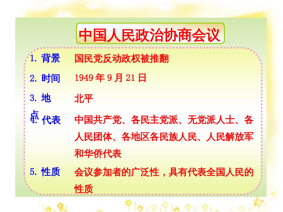 八年级历史下册 第一单元 第1课《中华人民共和国成立》教学课件3 华东师大版_第3页