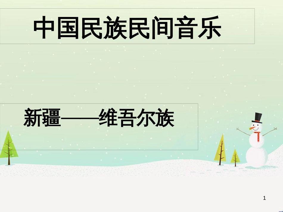 八年级音乐上册 第三单元 阿瓦尔古丽课件 湘艺版_第1页