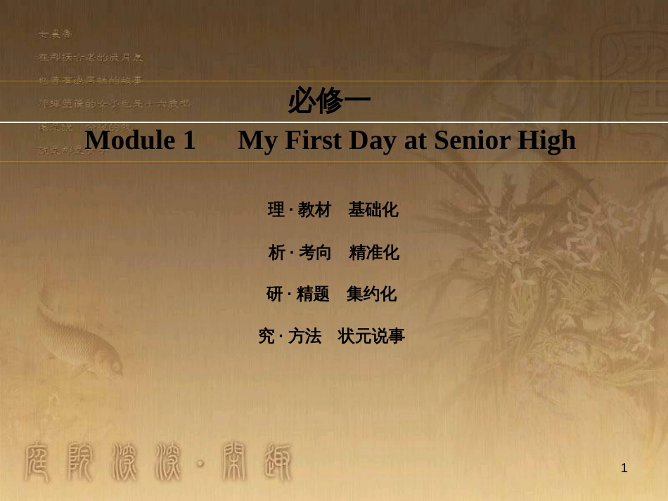 高考英语一轮复习 Module 1 Basketball课件 外研版选修7 (57)_第1页