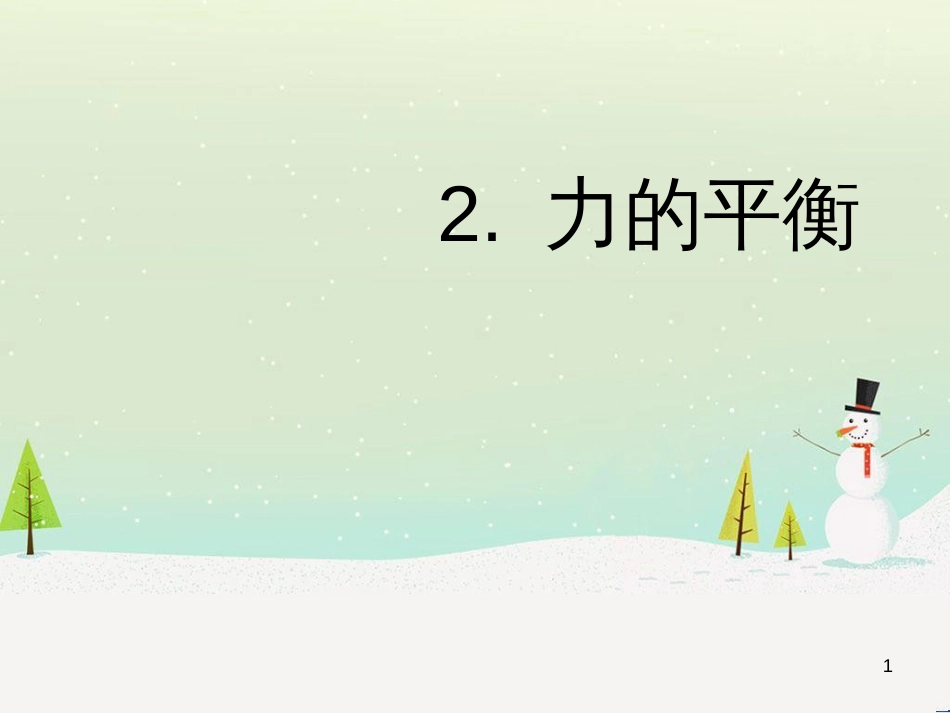 八年级物理下册 8.2 力的平衡课件 （新版）教科版_第1页
