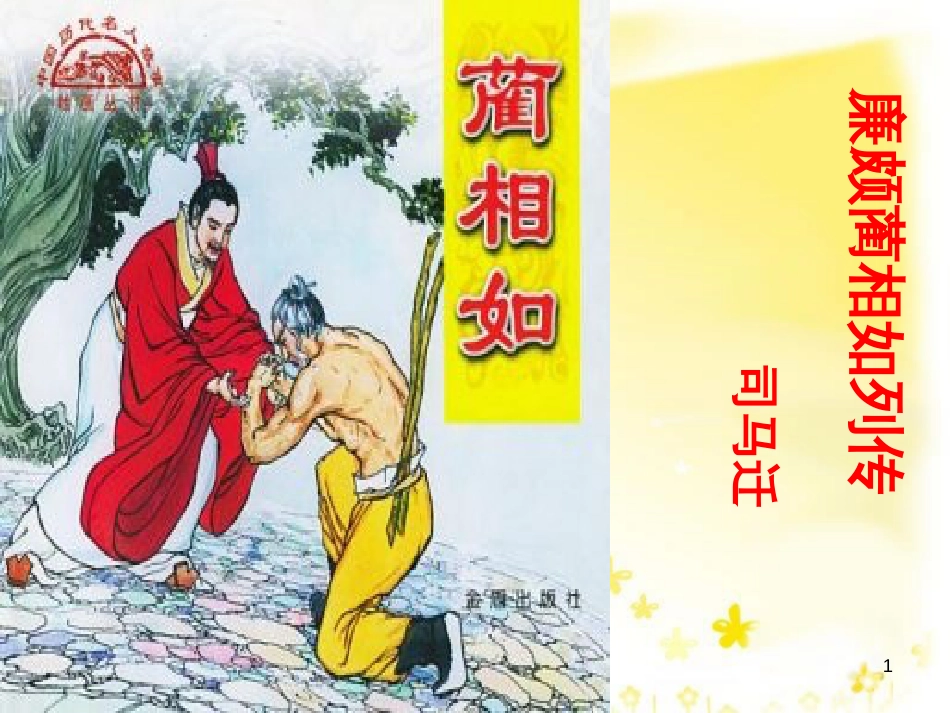 高中语文 专题四 3《廉颇蔺相如列传》课件 苏教版必修3_第1页
