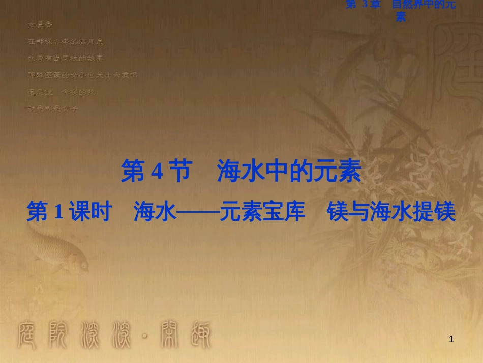 高考语文总复习 第1单元 现代新诗 1 沁园春长沙课件 新人教版必修1 (741)_第1页