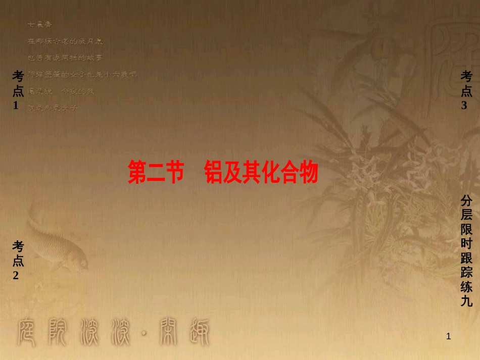 高考化学一轮复习 第1章 从实验学化学 第1节 化学实验仪器和基本操作课件 (36)_第1页