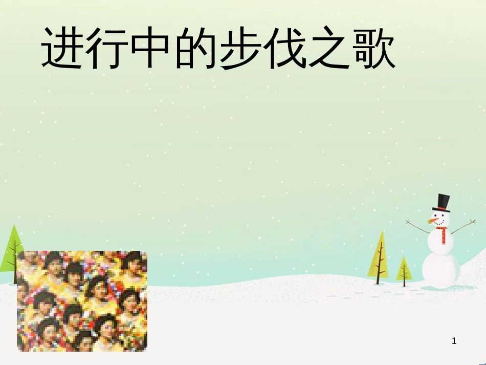 八年级音乐上册 第6单元《拉德茨基进行曲》课件2 花城版_第1页