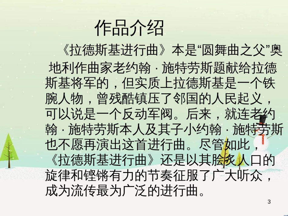 八年级音乐上册 第6单元《拉德茨基进行曲》课件2 花城版_第3页