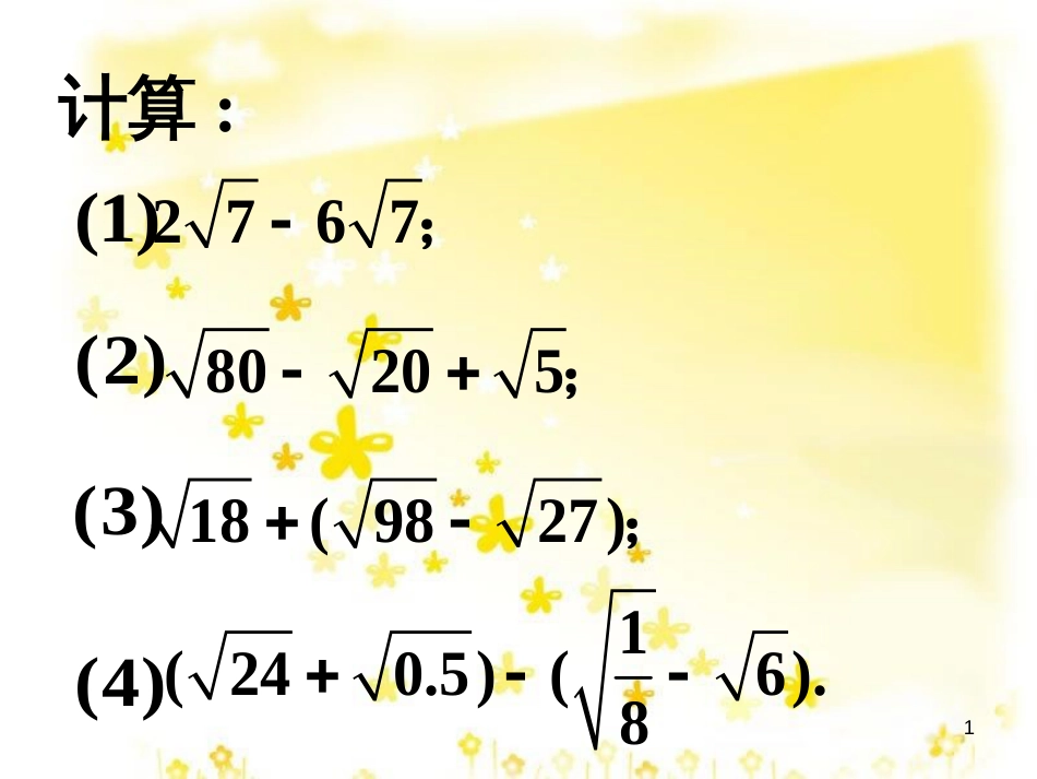 八年级数学下册 12.3 二次根式的加减拓展素材 （新版）苏科版_第1页