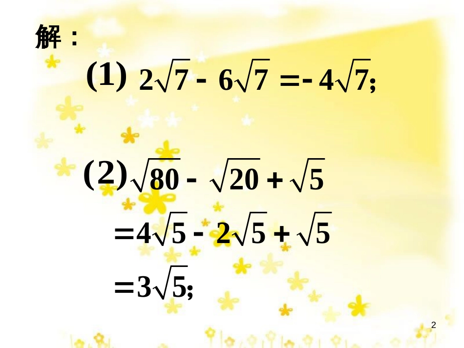 八年级数学下册 12.3 二次根式的加减拓展素材 （新版）苏科版_第2页